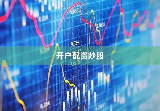 开户配资炒股