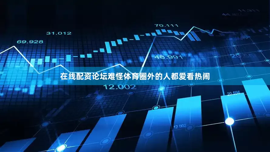 在线配资论坛难怪体育圈外的人都爱看热闹