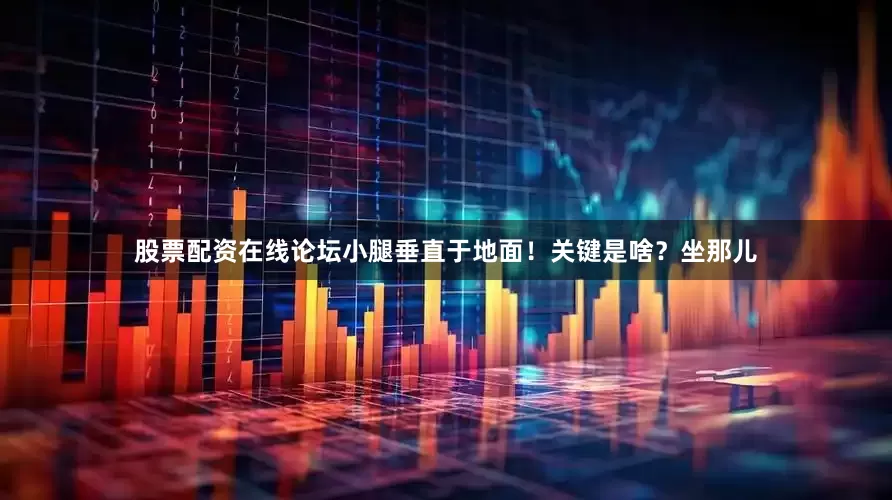 股票配资在线论坛小腿垂直于地面！关键是啥？坐那儿